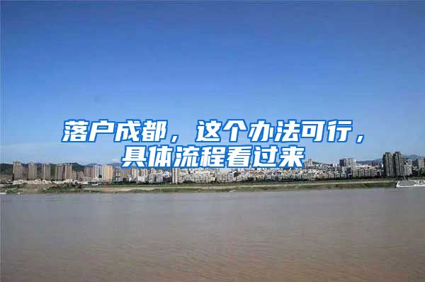 落户成都，这个办法可行，具体流程看过来→