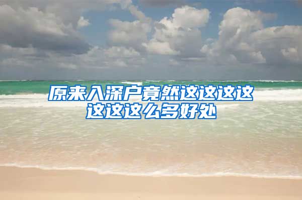 原来入深户竟然这这这这这这这么多好处