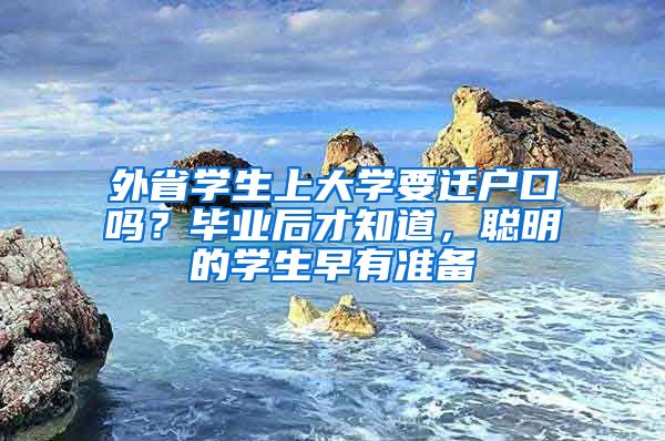 外省学生上大学要迁户口吗？毕业后才知道，聪明的学生早有准备