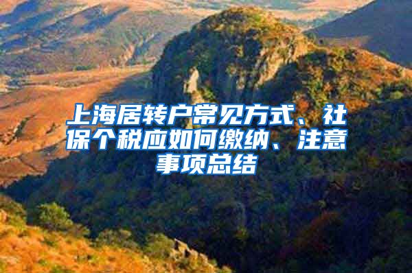 上海居转户常见方式、社保个税应如何缴纳、注意事项总结