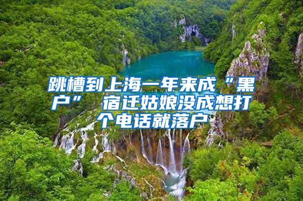 跳槽到上海一年来成“黑户” 宿迁姑娘没成想打个电话就落户