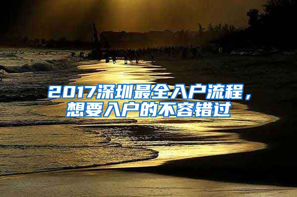 2017深圳最全入户流程，想要入户的不容错过