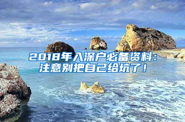 2018年入深户必备资料：注意别把自己给坑了！