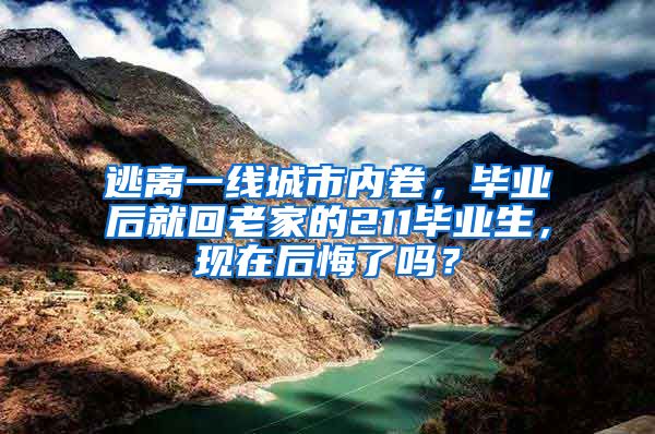 逃离一线城市内卷，毕业后就回老家的211毕业生，现在后悔了吗？