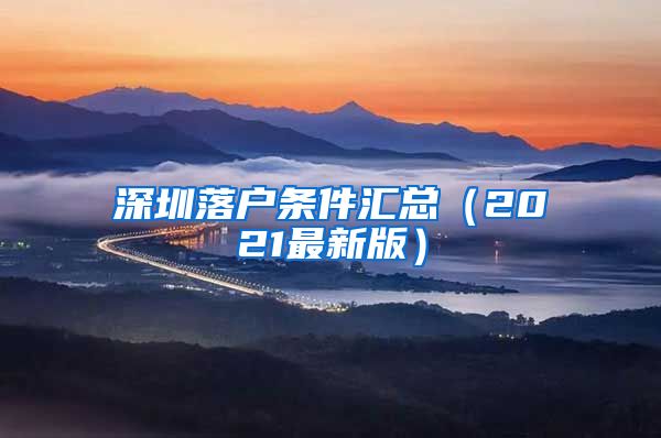 深圳落户条件汇总（2021最新版）