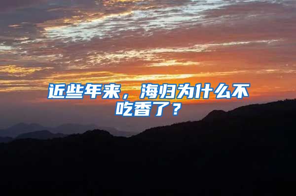 近些年来，海归为什么不吃香了？