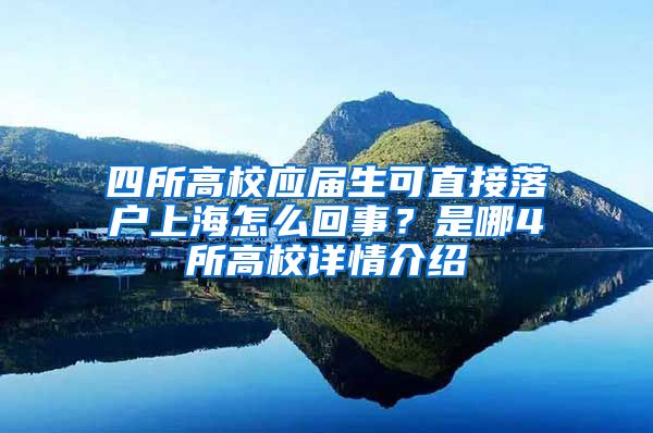 四所高校应届生可直接落户上海怎么回事？是哪4所高校详情介绍