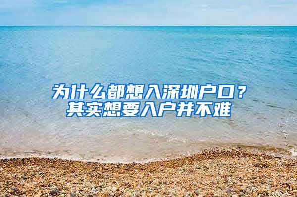 为什么都想入深圳户口？其实想要入户并不难