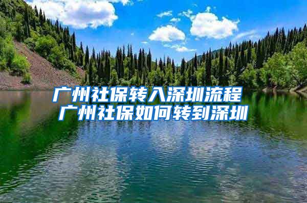 广州社保转入深圳流程 广州社保如何转到深圳