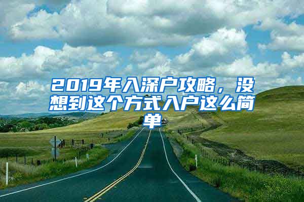 2019年入深户攻略，没想到这个方式入户这么简单