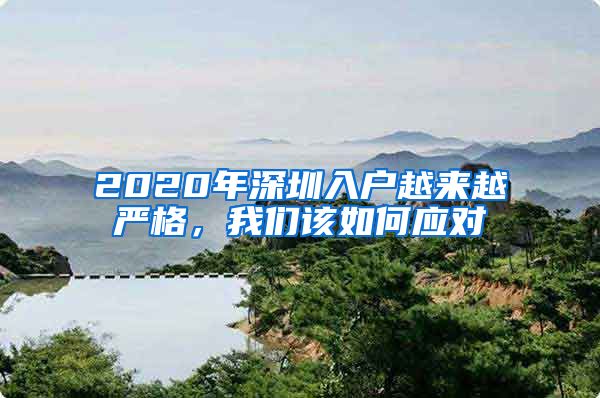 2020年深圳入户越来越严格，我们该如何应对