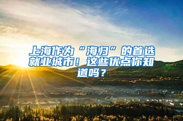 上海作为“海归”的首选就业城市！这些优点你知道吗？