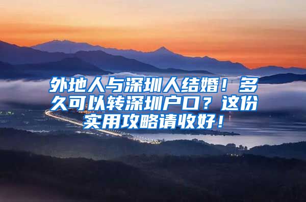 外地人与深圳人结婚！多久可以转深圳户口？这份实用攻略请收好！