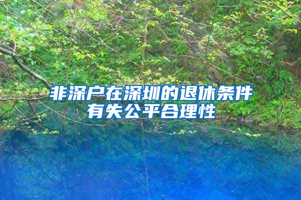 非深户在深圳的退休条件有失公平合理性