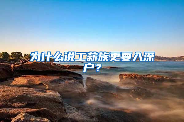 为什么说工薪族更要入深户？