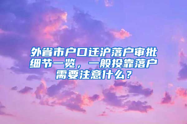 外省市户口迁沪落户审批细节一览，一般投靠落户需要注意什么？