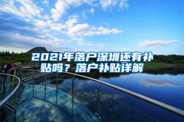 2021年落户深圳还有补贴吗？落户补贴详解