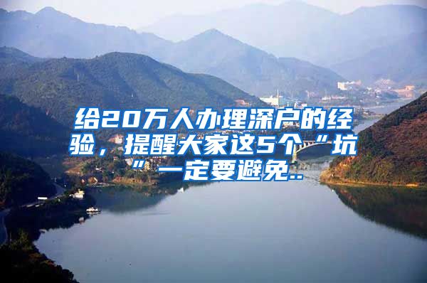 给20万人办理深户的经验，提醒大家这5个“坑”一定要避免..