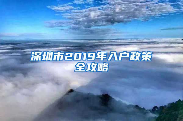 深圳市2019年入户政策全攻略