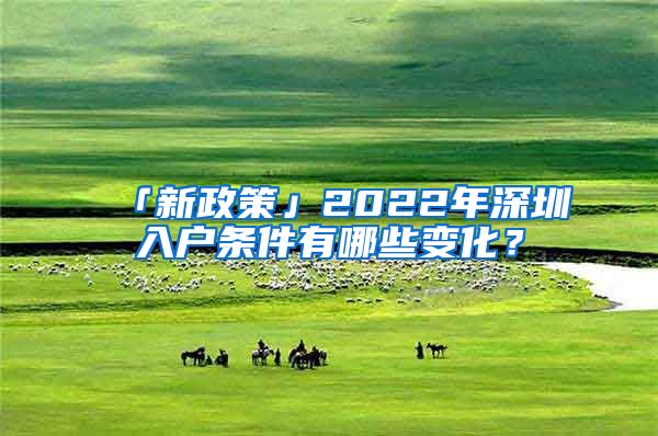 「新政策」2022年深圳入户条件有哪些变化？