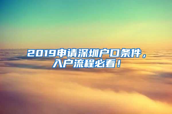 2019申请深圳户口条件，入户流程必看！