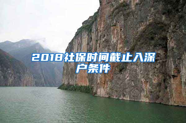 2018社保时间截止入深户条件