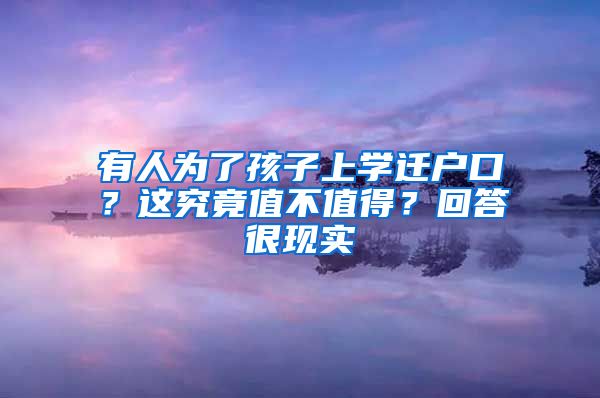 有人为了孩子上学迁户口？这究竟值不值得？回答很现实