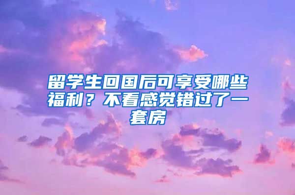 留学生回国后可享受哪些福利？不看感觉错过了一套房