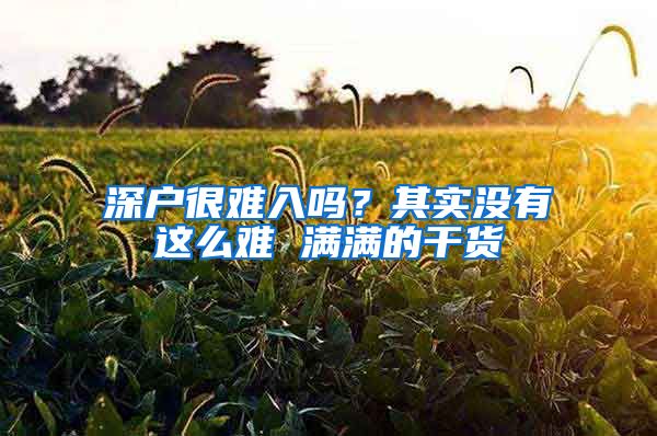 深户很难入吗？其实没有这么难 满满的干货