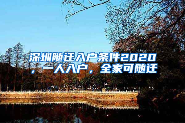 深圳随迁入户条件2020，一人入户，全家可随迁