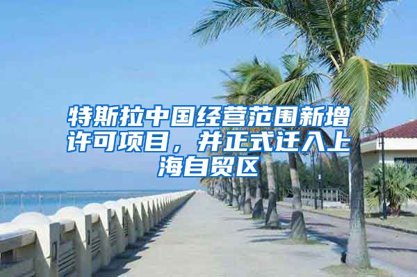 特斯拉中国经营范围新增许可项目，并正式迁入上海自贸区