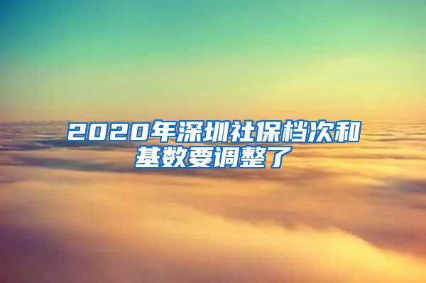 2020年深圳社保档次和基数要调整了