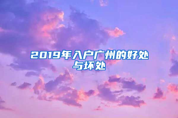 2019年入户广州的好处与坏处