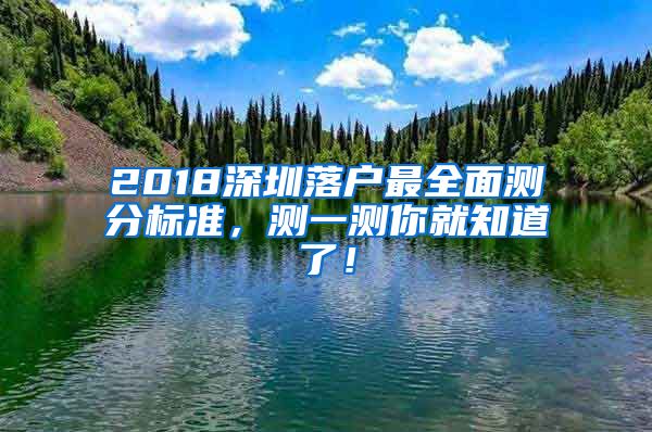 2018深圳落户最全面测分标准，测一测你就知道了！