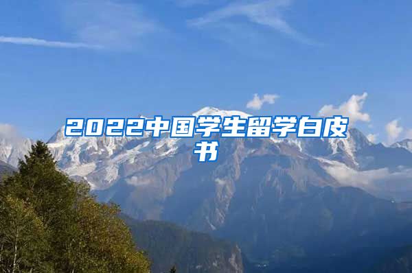 2022中国学生留学白皮书