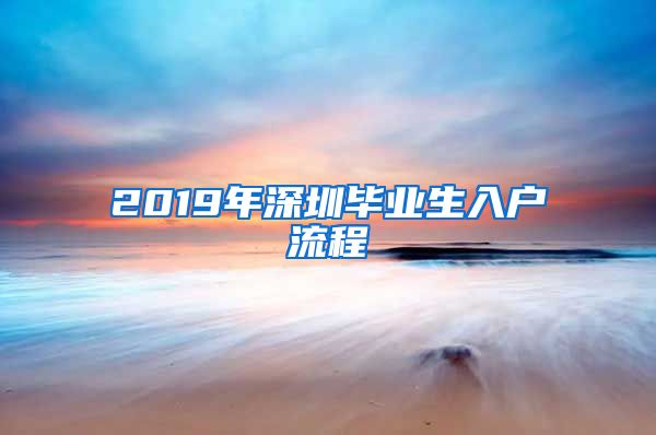 2019年深圳毕业生入户流程