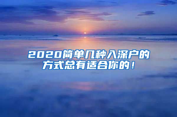 2020简单几种入深户的方式总有适合你的！