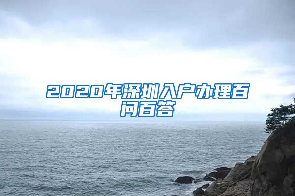 2020年深圳入户办理百问百答