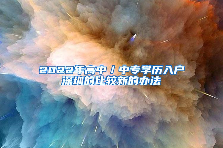 2022年高中／中专学历入户深圳的比较新的办法