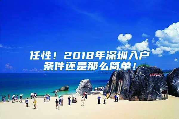 任性！2018年深圳入户条件还是那么简单！