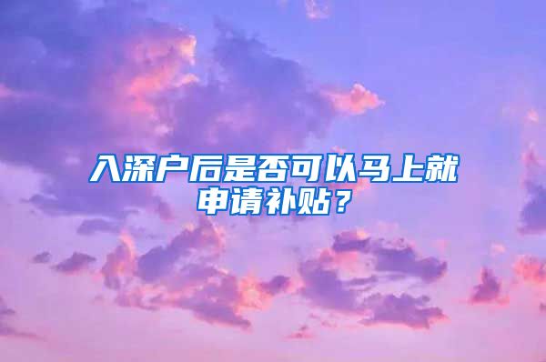 入深户后是否可以马上就申请补贴？