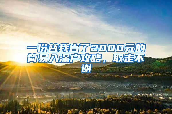 一份替我省了2000元的简易入深户攻略，取走不谢