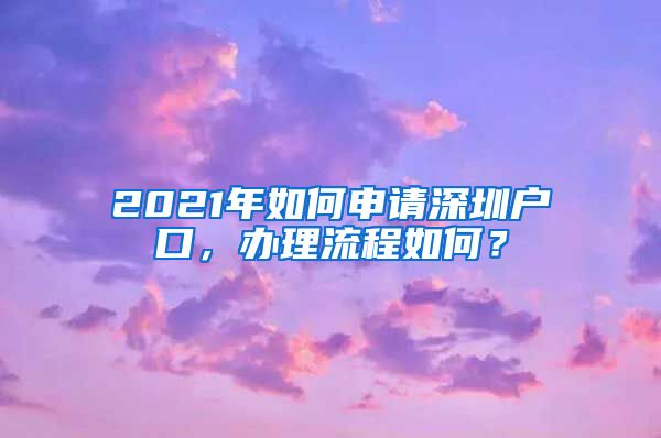 2021年如何申请深圳户口，办理流程如何？