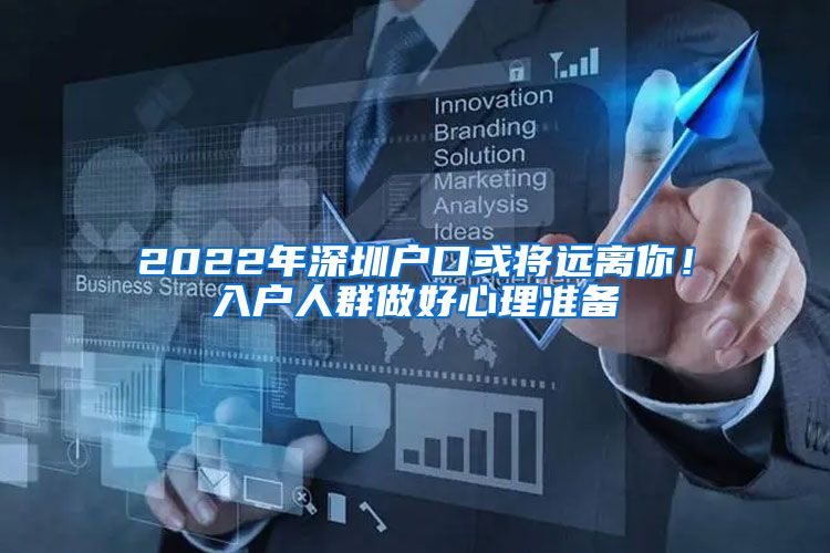 2022年深圳户口或将远离你！入户人群做好心理准备