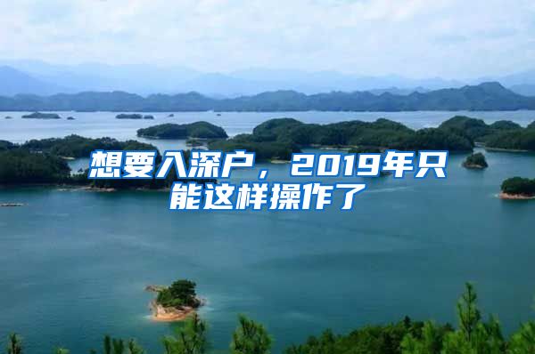 想要入深户，2019年只能这样操作了