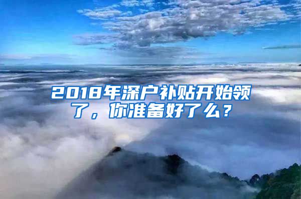 2018年深户补贴开始领了，你准备好了么？