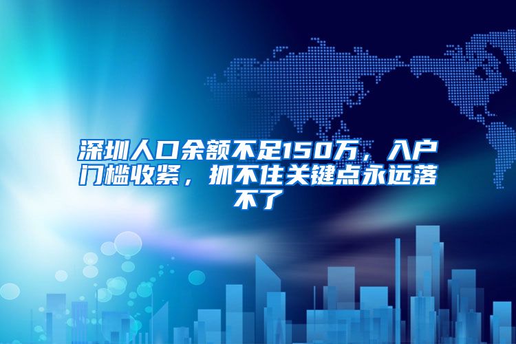 深圳人口余额不足150万，入户门槛收紧，抓不住关键点永远落不了