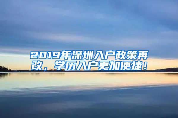 2019年深圳入户政策再改，学历入户更加便捷！