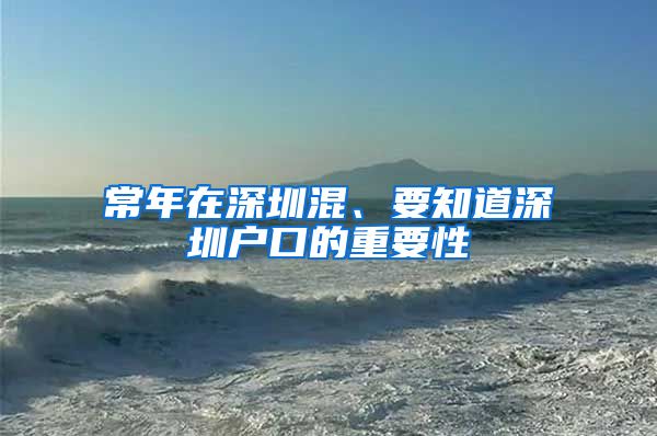 常年在深圳混、要知道深圳户口的重要性