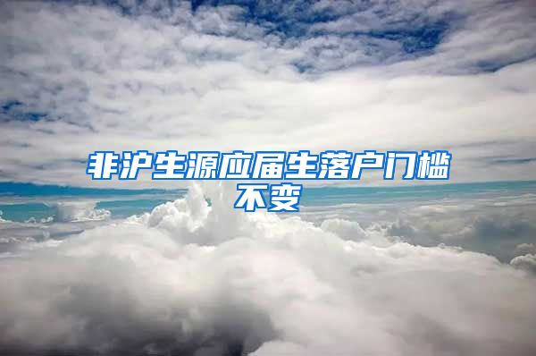 非沪生源应届生落户门槛不变